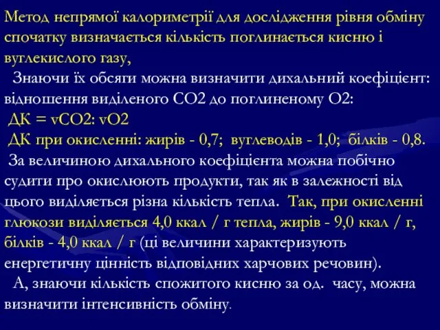 Метод непрямої калориметрії для дослідження рівня обміну спочатку визначається кількість поглинається