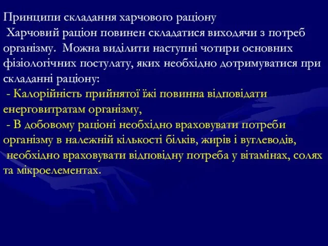 Принципи складання харчового раціону Харчовий раціон повинен складатися виходячи з потреб