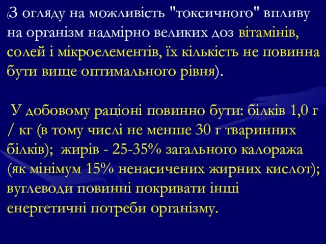 (З огляду на можливість "токсичного" впливу на організм надмірно великих доз