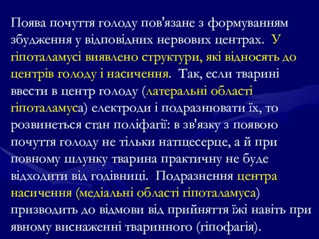 Поява почуття голоду пов'язане з формуванням збудження у відповідних нервових центрах.