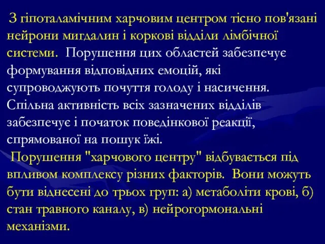 З гіпоталамічним харчовим центром тісно пов'язані нейрони мигдалин і коркові відділи