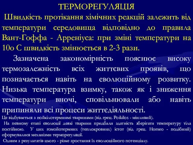 ТЕРМОРЕГУЛЯЦІЯ Швидкість протікання хімічних реакцій залежить від температури середовища відповідно до