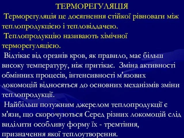 ТЕРМОРЕГУЛЯЦІЯ Терморегуляція це досягнення стійкої рівноваги між теплопродукцією і тепловіддачею. Теплопродукцію