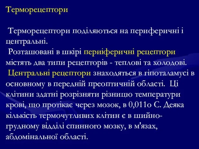 Терморецептори Терморецептори поділяються на периферичні і центральні. Розташовані в шкірі пеpиіфеpичні