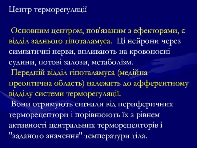 Центр терморегуляції Основним центром, пов'язаним з ефекторами, є відділ заднього гіпоталамуса.