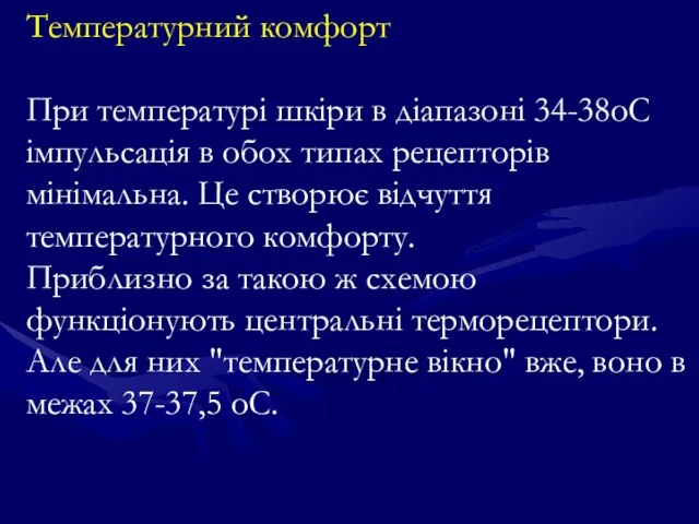 Температурний комфорт При температурі шкіри в діапазоні 34-38оС імпульсація в обох