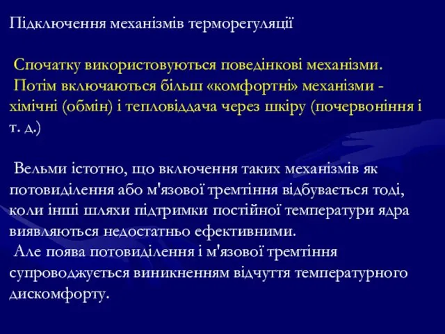 Підключення механізмів терморегуляції Спочатку використовуються поведінкові механізми. Потім включаються більш «комфортні»