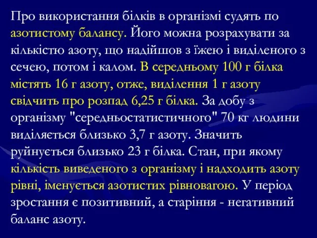 Про використання білків в організмі судять по азотистому балансу. Його можна