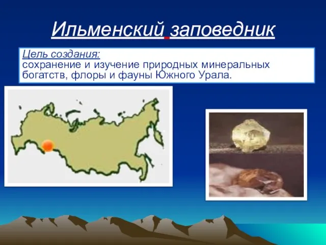 Ильменский заповедник Цель создания: сохранение и изучение природных минеральных богатств, флоры и фауны Южного Урала.