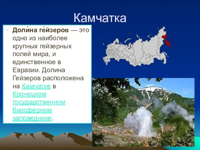 Камчатка Доли́на ге́йзеров — это одно из наиболее крупных гейзерных полей