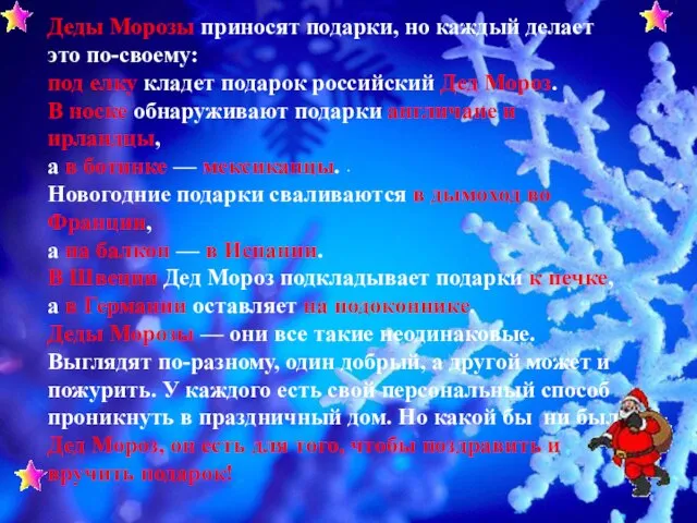 . Деды Морозы приносят подарки, но каждый делает это по-своему: под