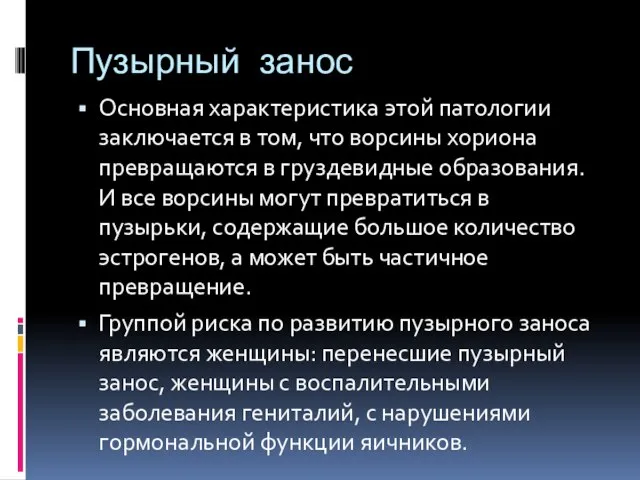 Пузырный занос Основная характеристика этой патологии заключается в том, что ворсины