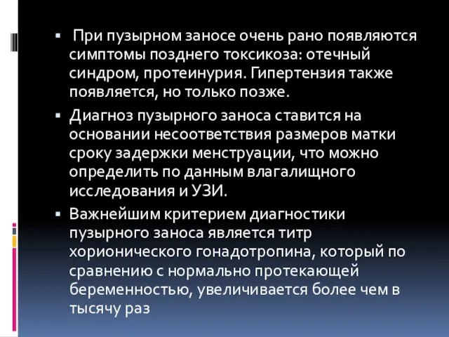 При пузырном заносе очень рано появляются симптомы позднего токсикоза: отечный синдром,