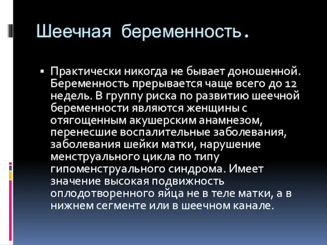 Шеечная беременность. Практически никогда не бывает доношенной. Беременность прерывается чаще всего