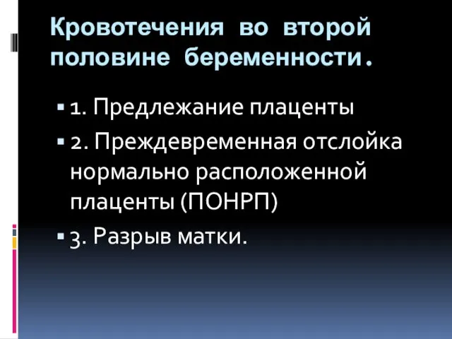 Кровотечения во второй половине беременности. 1. Предлежание плаценты 2. Преждевременная отслойка