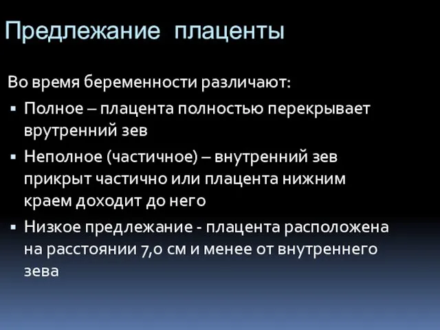 Предлежание плаценты Во время беременности различают: Полное – плацента полностью перекрывает