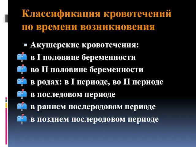 Классификация кровотечений по времени возникновения Акушерские кровотечения: в I половине беременности