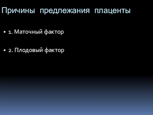 Причины предлежания плаценты 1. Маточный фактор 2. Плодовый фактор