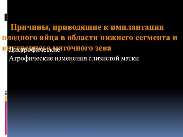 Причины, приводящие к имплантации плодного яйца в области нижнего сегмента и