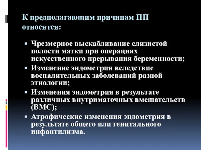 К предполагающим причинам ПП относятся: Чрезмерное выскабливание слизистой полости матки при