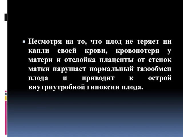 Несмотря на то, что плод не теряет ни капли своей крови,