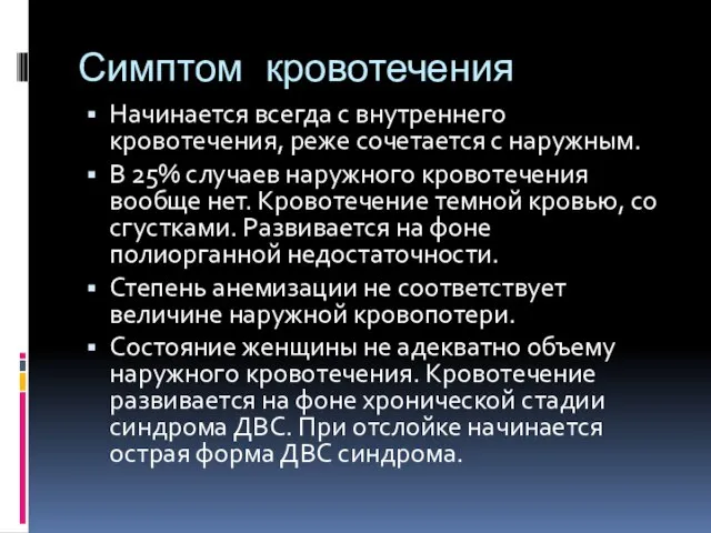 Симптом кровотечения Начинается всегда с внутреннего кровотечения, реже сочетается с наружным.