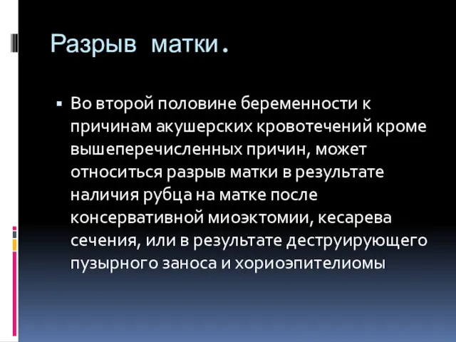 Разрыв матки. Во второй половине беременности к причинам акушерских кровотечений кроме