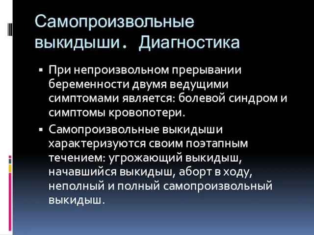 Самопроизвольные выкидыши. Диагностика При непроизвольном прерывании беременности двумя ведущими симптомами является: