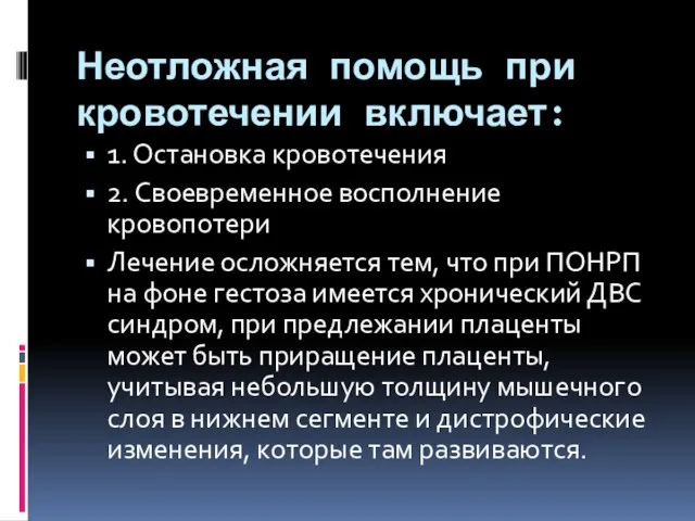 Неотложная помощь при кровотечении включает: 1. Остановка кровотечения 2. Своевременное восполнение