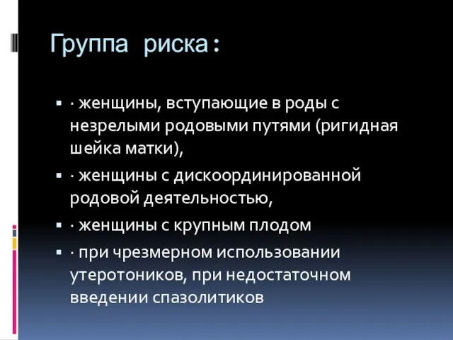 Группа риска: · женщины, вступающие в роды с незрелыми родовыми путями