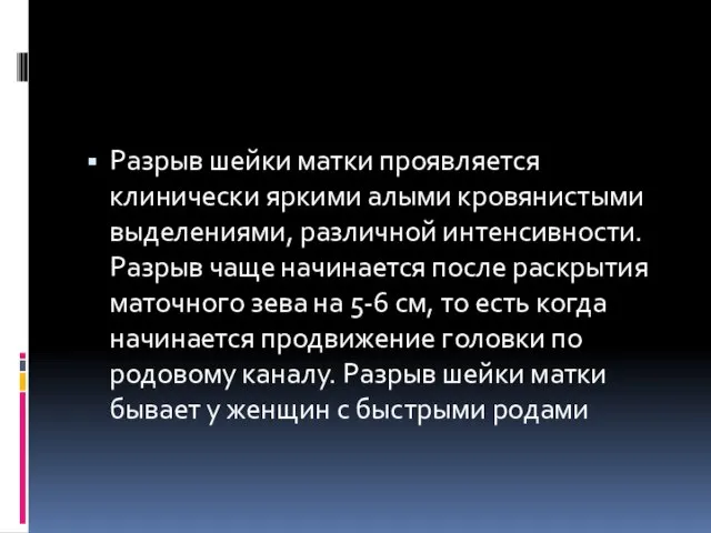 Разрыв шейки матки проявляется клинически яркими алыми кровянистыми выделениями, различной интенсивности.