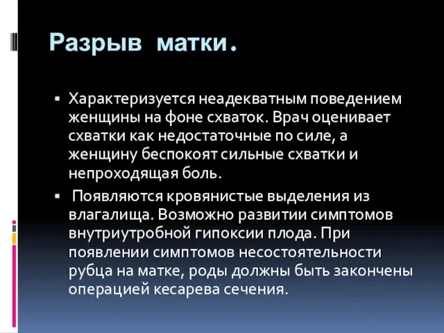 Разрыв матки. Характеризуется неадекватным поведением женщины на фоне схваток. Врач оценивает