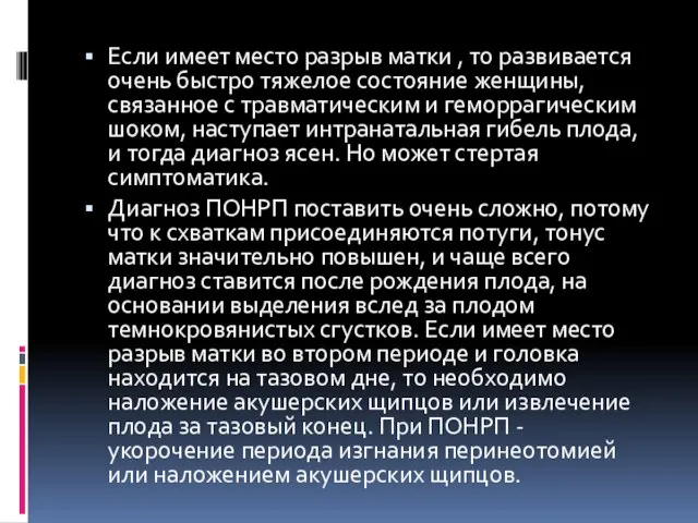 Если имеет место разрыв матки , то развивается очень быстро тяжелое