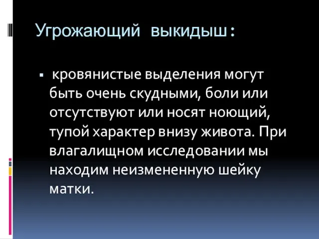 Угрожающий выкидыш: кровянистые выделения могут быть очень скудными, боли или отсутствуют