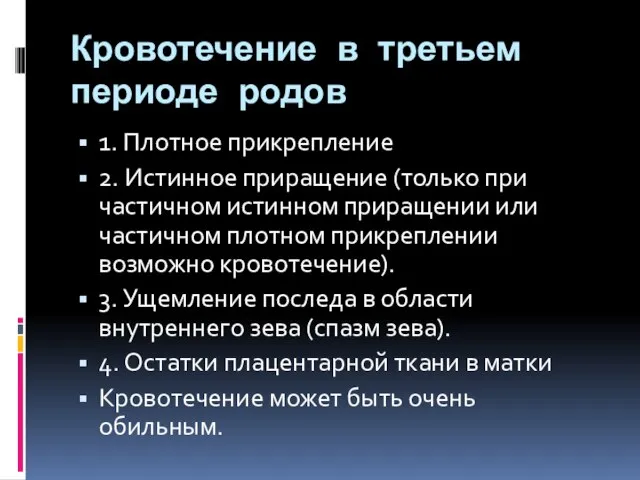 Кровотечение в третьем периоде родов 1. Плотное прикрепление 2. Истинное приращение