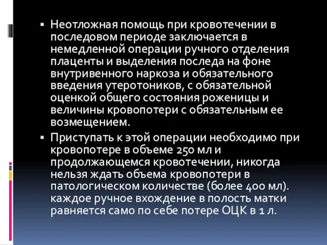 Неотложная помощь при кровотечении в последовом периоде заключается в немедленной операции