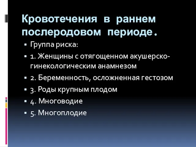 Кровотечения в раннем послеродовом периоде. Группа риска: 1. Женщины с отягощенном