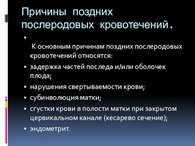 Причины поздних послеродовых кровотечений. К основным причинам поздних послеродовых кровотечений относятся: