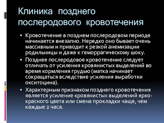 Клиника позднего послеродового кровотечения Кровотечение в позднем послеродовом периоде начинается внезапно.