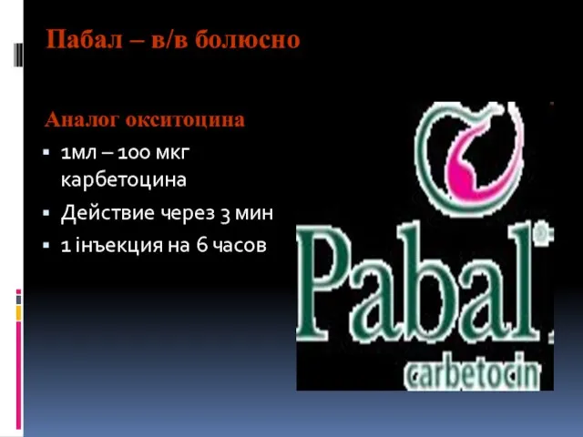 Пабал – в/в болюсно Аналог окситоцина 1мл – 100 мкг карбетоцина