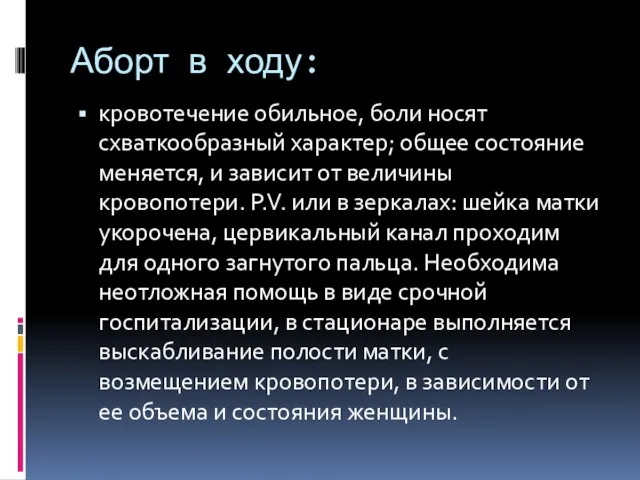 Аборт в ходу: кровотечение обильное, боли носят схваткообразный характер; общее состояние