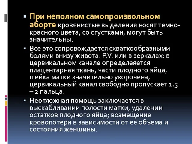 При неполном самопроизвольном аборте кровянистые выделения носят темно-красного цвета, со сгустками,