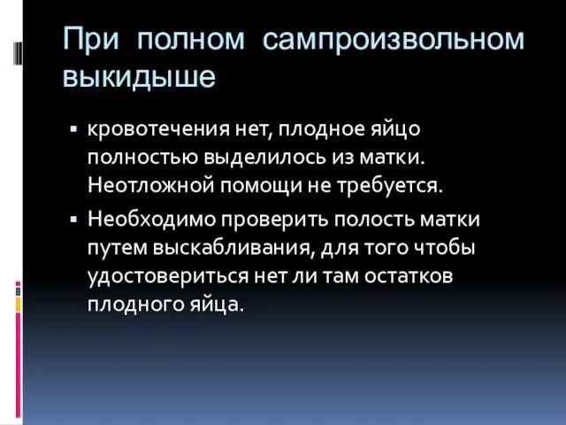 При полном сампроизвольном выкидыше кровотечения нет, плодное яйцо полностью выделилось из