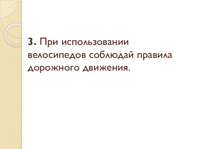 3. При использовании велосипедов соблюдай правила дорожного движения.