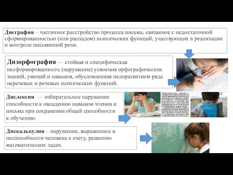 Дисграфия – частичное расстройство процесса письма, связанное с недостаточной сформированностью (или