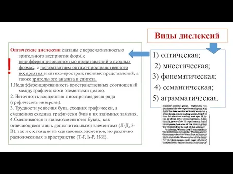 Виды дислексий 1) оптическая; 2) мнестическая; 3) фонематическая; 4) семантическая; 5)