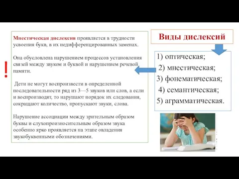 Виды дислексий 1) оптическая; 2) мнестическая; 3) фонематическая; 4) семантическая; 5)