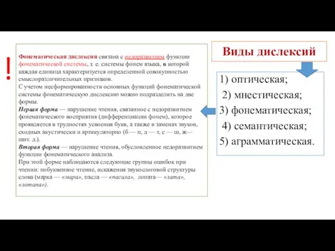 Виды дислексий 1) оптическая; 2) мнестическая; 3) фонематическая; 4) семантическая; 5)