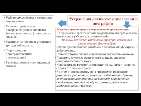 Работа проводится в следующих направлениях: Развитие зрительного восприятия, узнавания цвета, формы