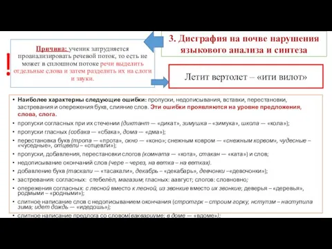 Причина: ученик затрудняется проанализировать речевой поток, то есть не может в